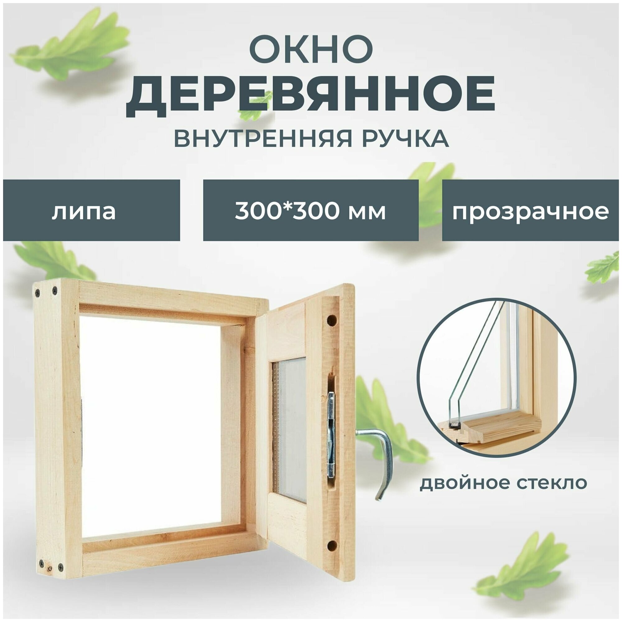 Окно деревянное 300х300 мм внутренняя ручка (липа)