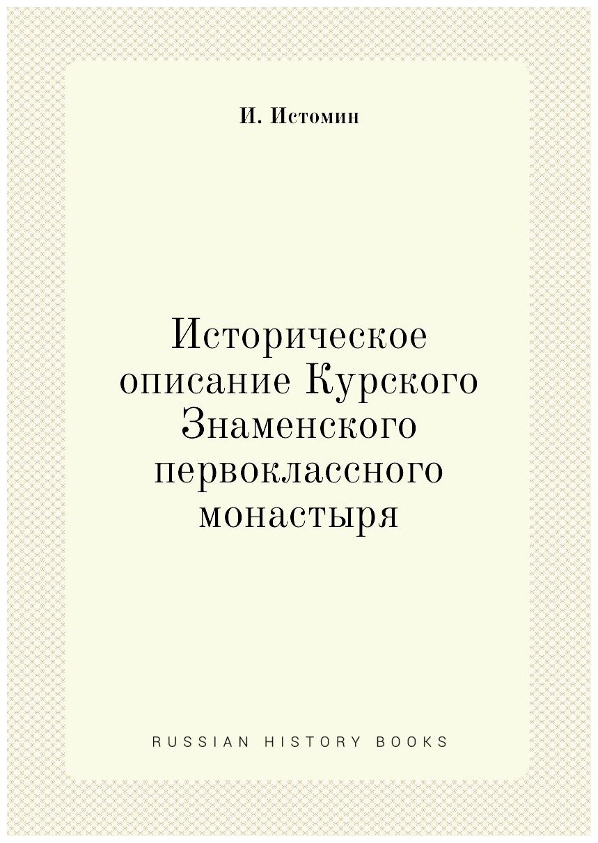 Книга Историческое Описание курского Знаменского первоклассного Монастыря - фото №1