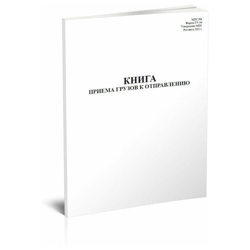 фото Книга приема грузов к отправлению (форма гу-34) - центрмаг