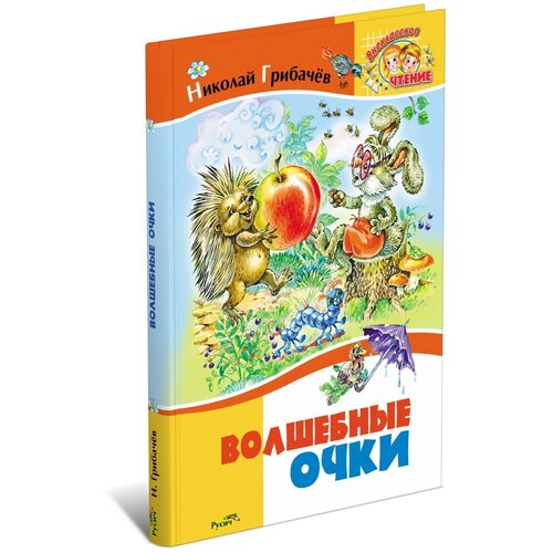 Волшебные очки. Рассказы для детей. Внеклассное чтение