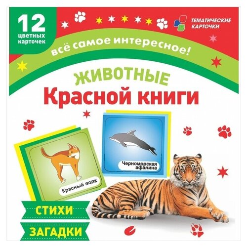 ФГОС до. Животные Красной книги. Стихи и загадки/12 карточек/Н-244/1