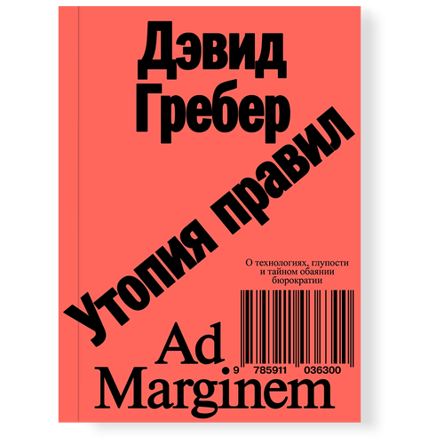 Утопия правил. О технологиях, глупости и тайном обаянии бюрократии, Гребер Д.