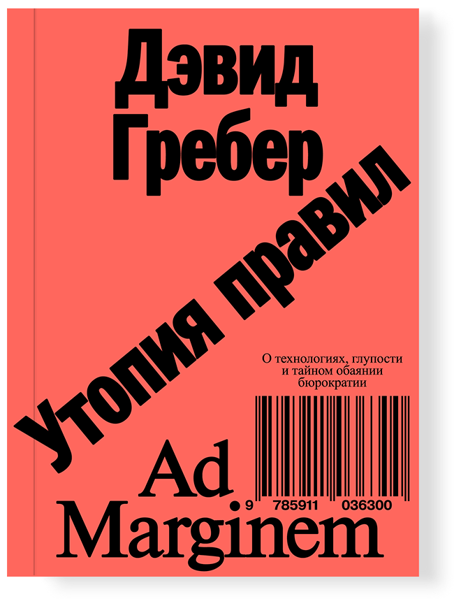 Утопия правил. О технологиях, глупости и тайном обаянии бюрократии, Гребер Д.