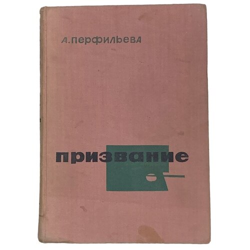 Перфильева А. "Призвание" 1964 г. Изд. "Молодая гвардия"