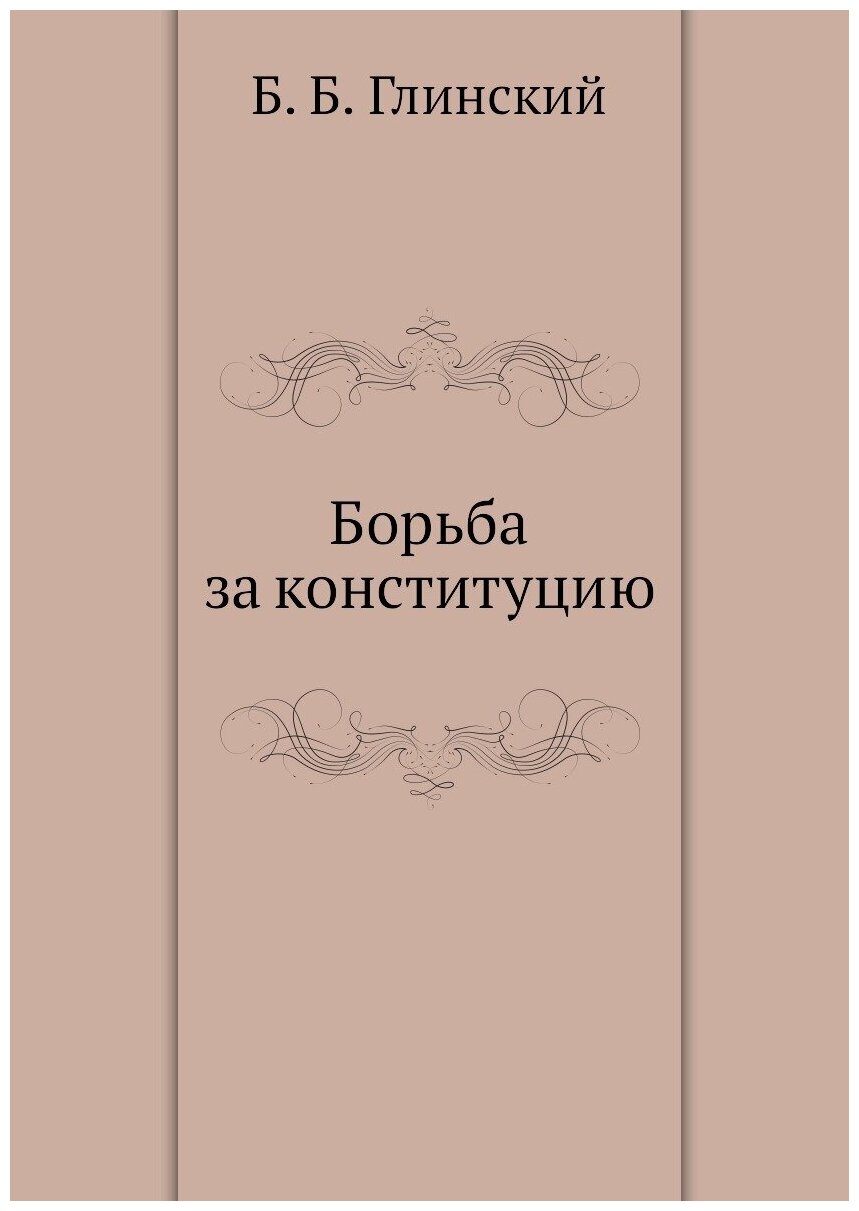 Книга Борьба за конституцию (Глинский Борис Борисович) - фото №1