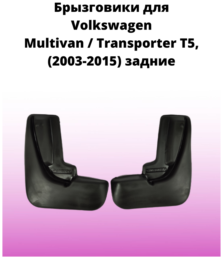 Брызговики автомобильные задние комплект Volkswagen Multivan / Transporter T5 / Фольксваген Мультивен / Транспортер (2003-2015)
