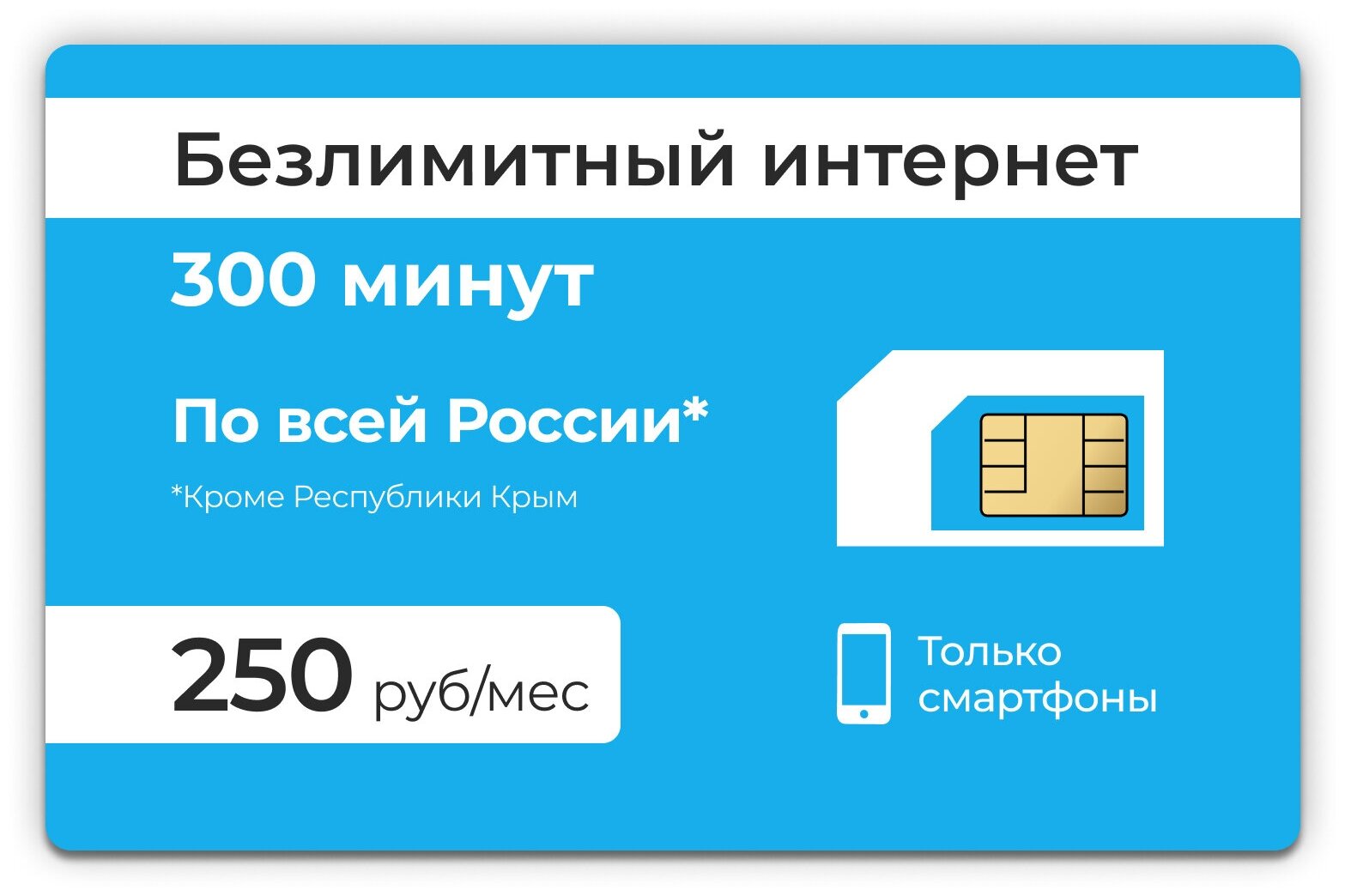 SIM-карта 300 минут + Безлимитный интернет 3G / 4G за 250 руб в месяц (Вся Россия)