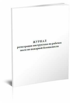 Журнал регистрации инструктажа на рабочем месте по пожарной безопасности, 60 стр, 1 журнал, А4 - ЦентрМаг