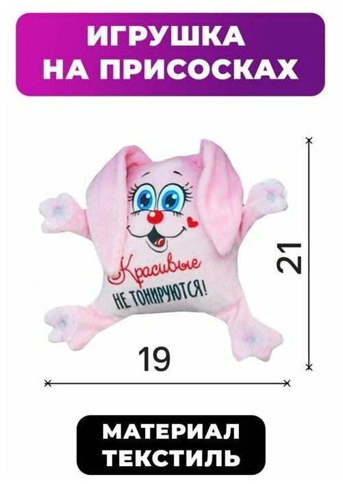 Игрушка для авто «Красивые не тонируются» зайка