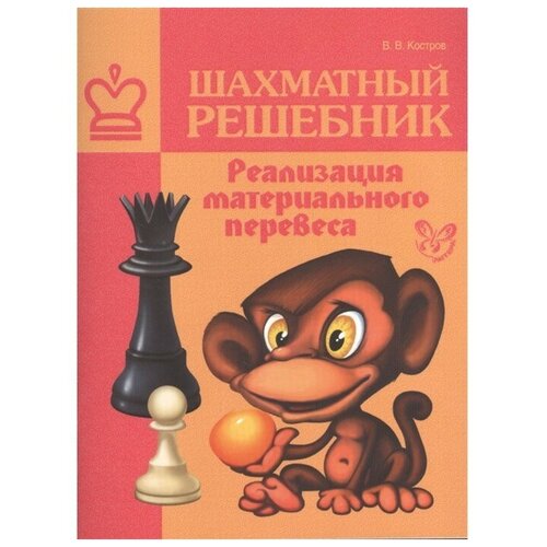 Костров В.В. "Шахматный решебник. Реализация материального перевеса"