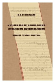 Музыкальная композиция: модернизм, постмодернизм. История, теория, практика - фото №8