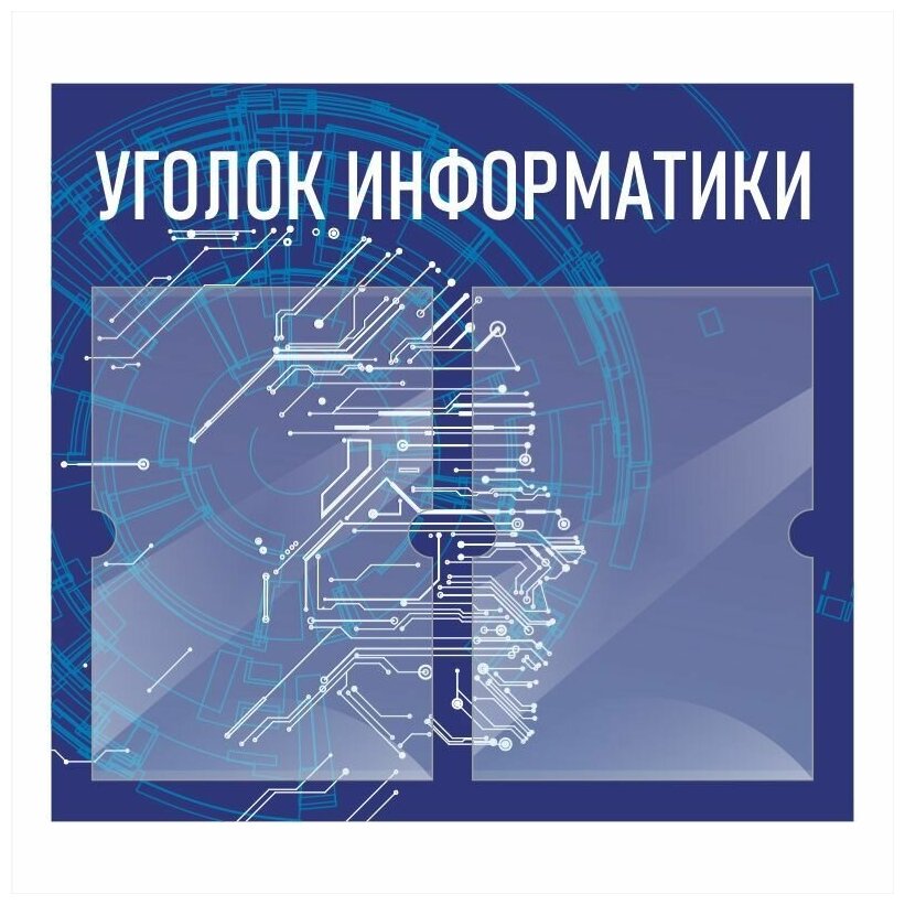 Стенд информационный "Уголок Информатики" 500х460 мм с 2 карманами А4 производство "ПолиЦентр"