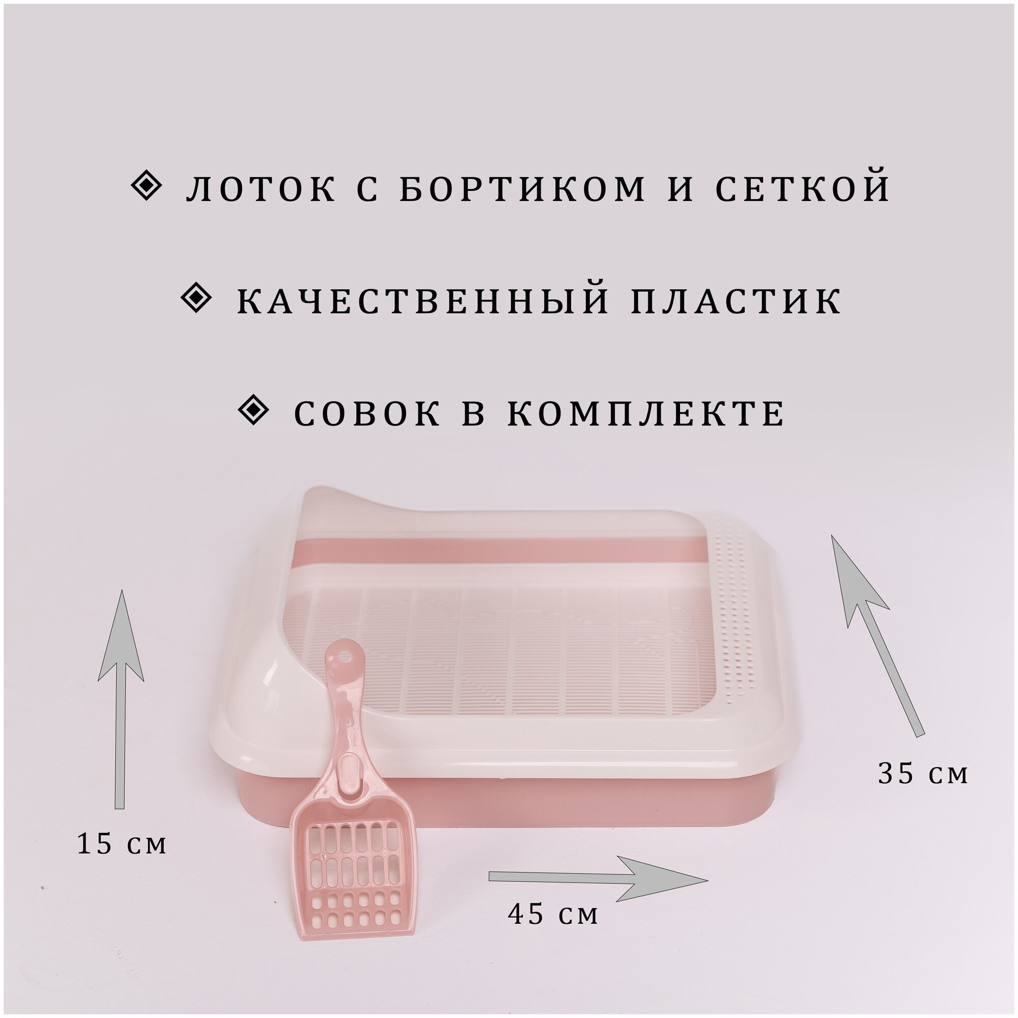 Туалет-лоток для кошек с сеткой и совком. Размер 45х35х15. Цвет - розовый. - фотография № 3