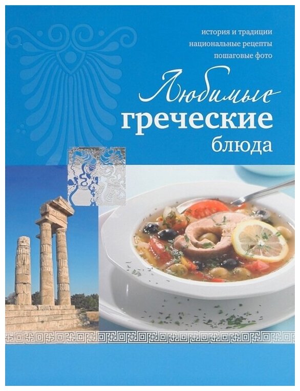 Ройтенберг И. Г. Любимые греческие блюда. -