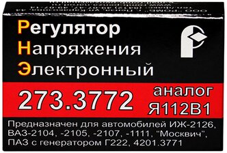 Автозапчасть / Запчасть / Регулятор напряжения 273.3772 (Я112В1) для автомобилей ВАЗ-2104, 2105, 2107, 1111, Москвич, ИЖ-2126, ПАЗ