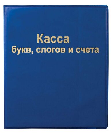 Касса букв, слогов и счета, А5, ПВХ, синий