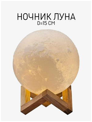 Ночник луна Skiico 15 см / Ночник детский в комнату / Светильник настольный