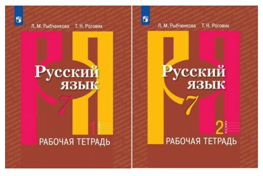 Рыбченкова, роговик: русский язык. 7 класс. рабочая тетрадь. в 2-х частях. фгос