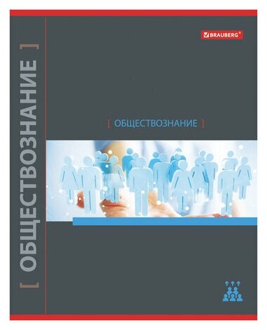Тетрадь предметная для работ по обществознанию Brauberg "Navigator" (А5, 48л, клетка, справка) (403537)