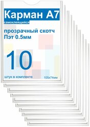 Карман А7 для стенда плоский, ПЭТ 0,5 мм, набор 10 шт, прозрачный скотч. Рекламастер