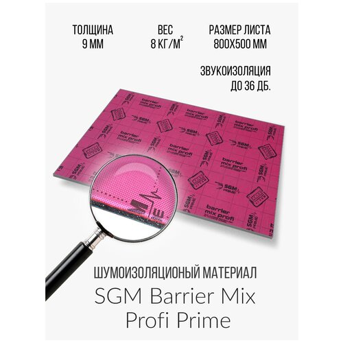 Шумоизоляция для автомобиля 9 мм, SGM Prime Barrier Mix Profi/Звукоизоляция/50*80 см (в упаковке 4 листа)