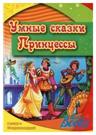 Умные сказки Принцессы. Книги для детей