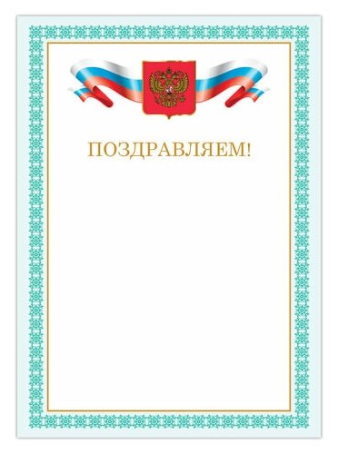 Грамота "Поздравляем" Brauberg (А4, картон мелованный) бронза, зеленая рамка (128367)