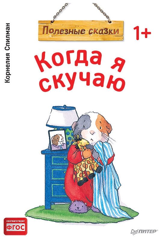 Когда я скучаю Полезные сказки Книга Спилман Корнелия 0+