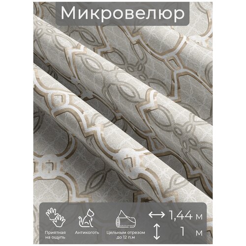 Ткань мебельная, отрезная, микровелюр Semplice mirino от Memotex, 1 п. м, ширина 144 см