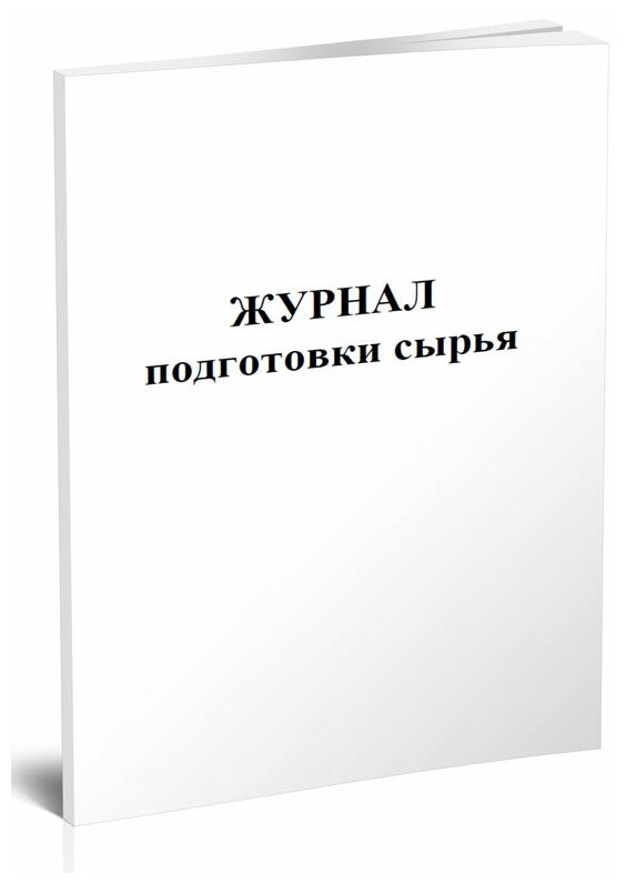 Журнал подготовки сырья - ЦентрМаг