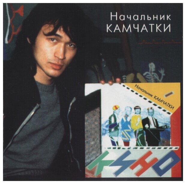 Кино. Начальник Камчатки (LP)