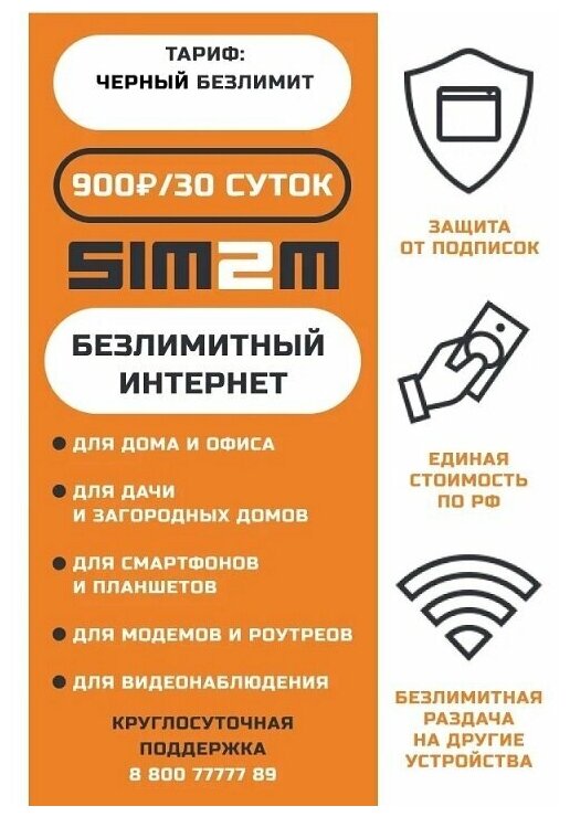 Тариф для модема SIM-карта SIM2M (Вся Россия)