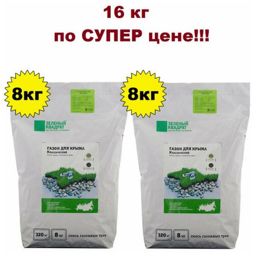 Семена газона Зеленый квадрат Классический газон для Крыма, 2 мешка по 8 кг (16кг)