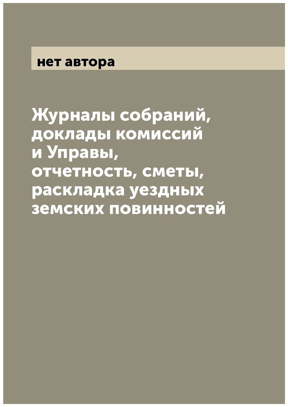 Журналы собраний, доклады комиссий и Управы, отчетность, сметы, раскладка уездных... - фото №1
