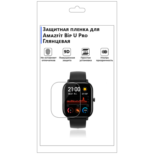 Гидрогелевая пленка для смарт-часов Amazfit Bip U Pro, глянцевая, не стекло, защитная. гидрогелевая пленка для смарт часов amazfit bip глянцевая не стекло защитная