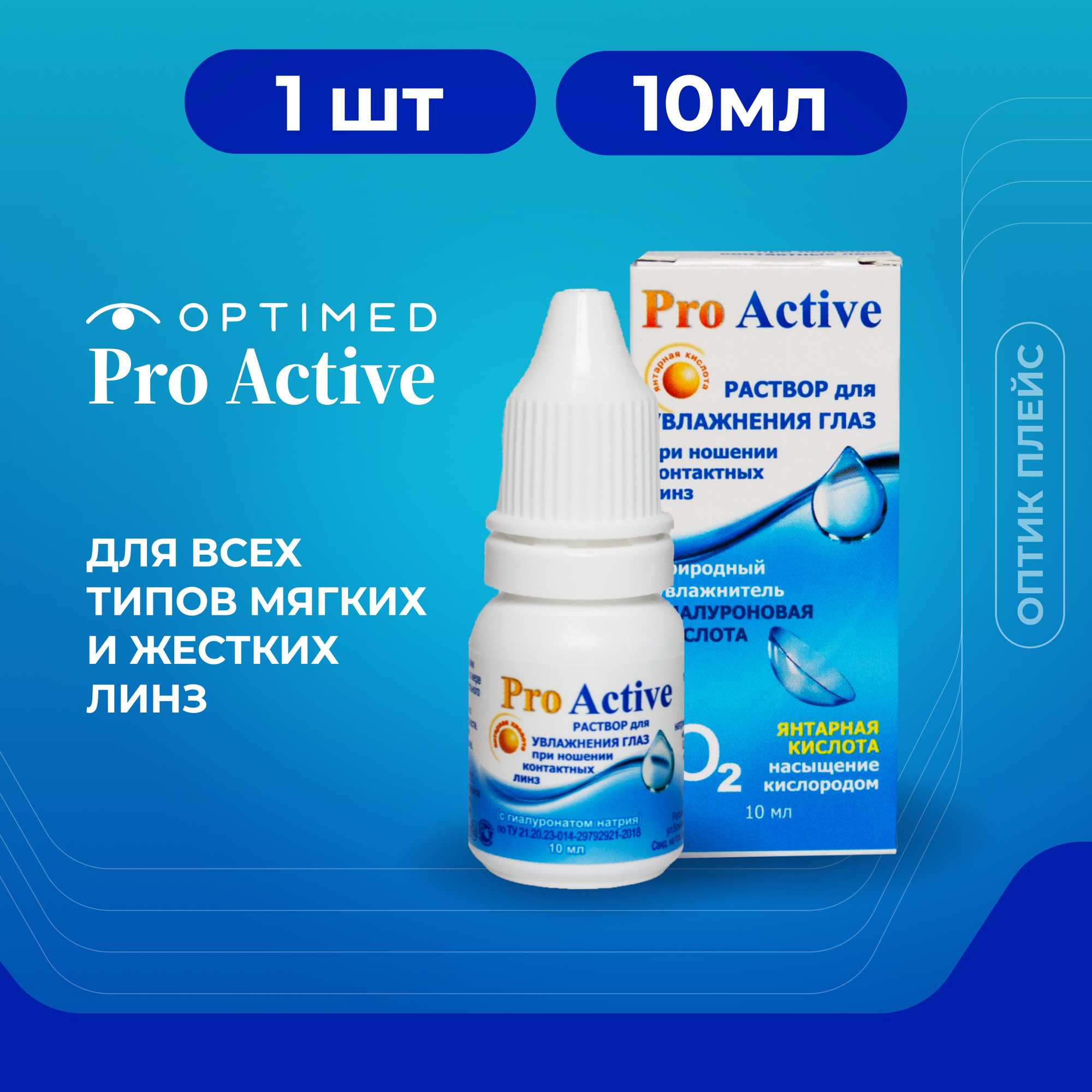 Optimed ProActive р-р увлажн. фл.-капельница, 10 мл, 10 мл