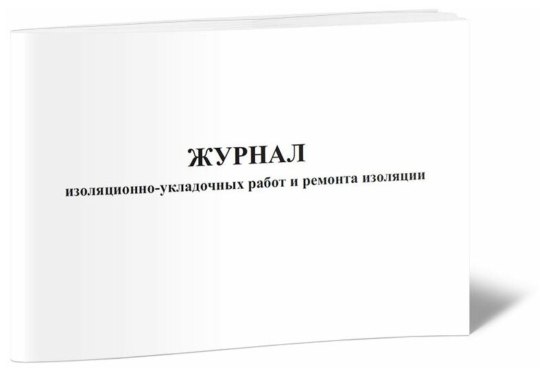 Журнал изоляционно-укладочных работ и ремонта изоляции (форма 2.14а), 60 стр, 1 журнал, А4 - ЦентрМаг