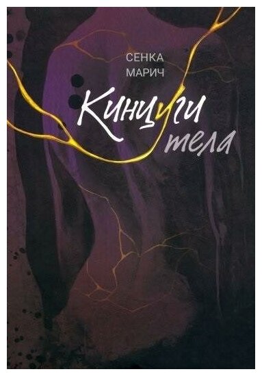 Кинцуги тела (Марич Сенка) - фото №1