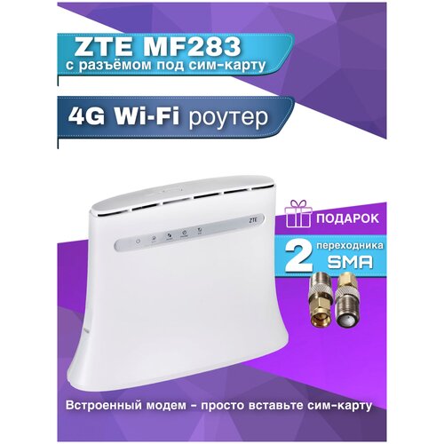 4G Wi-Fi роутер ZTE MF283 с разъемом под сим-карту + 2 переходника на антенну в подарок