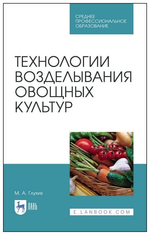 Технологии возделывания овощных культур.СПО - фото №1