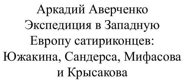 Экспедиция в Западную Европу сатириконцев. Южакина, Сандерса, Мифасова и Крысакова - фото №2