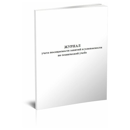 Журнал учета посещаемости занятий и успеваемости по технической учебе, 60 стр, 1 журнал - ЦентрМаг