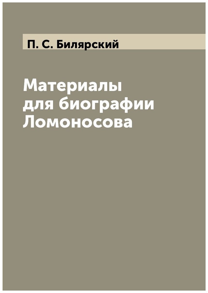 Книга Материалы для Биографии ломоносова - фото №1