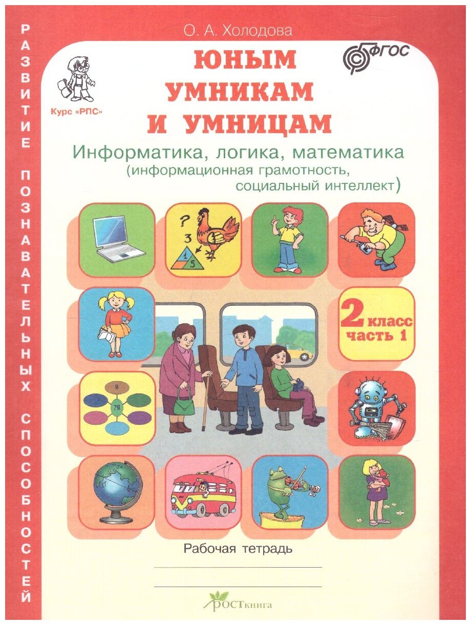 Холодова О. А. "Юным умникам и умницам. Информатика, логика, математика. 2 класс. Рабочая тетрадь. В 2 частях.