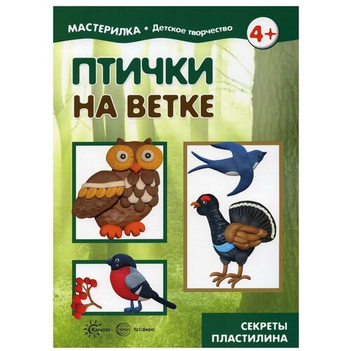 Мастерилка. Птички на ветке. Секреты пластилина. 4+