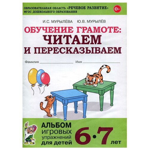 Обучение грамоте: читаем и пересказываем. Альбом игровых упражнений для детей 6-7 лет. 2-е изд., испр