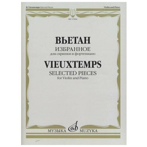 Издательство Музыка Вьетан А. Избранное для скрипки и фортепиано. тетрадь для музыкальных тренировок 3 шт для фортепиано скрипки музыкальные ноты универсальная шестистрочная музыкальная книжка