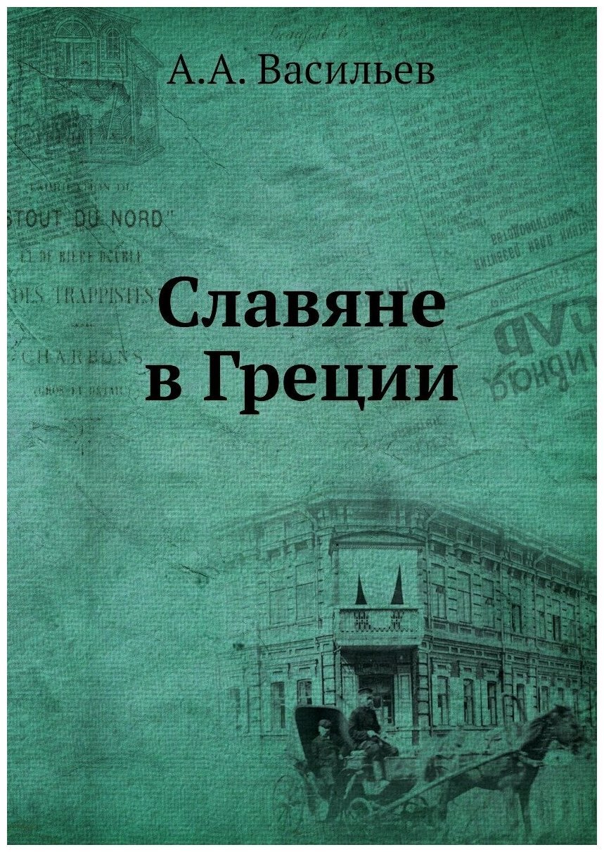 Книга Славяне В Греции (Васильев Александр Александрович) - фото №1