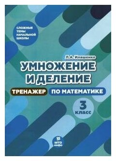 Умножение и деление 3 класс Тренажер по математике - фото №1