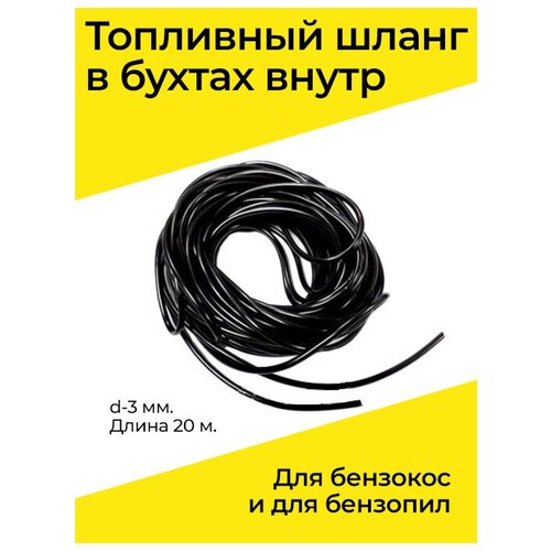 Топливный шланг в бухтах внутр d-3 мм, длина 20 м для бензокос и для бензопил универсальный монтажный адаптер an4 6 8 10 ptfe топливный шланг 3 м 5 м 6 м 9 м из нержавеющей стали ткачества ptfe топливный шланг с 10 шт конец шланга